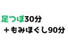 《本町店》　【もみほぐし90分+足ツボ30分】120分　¥7950