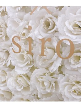 シロ(siro)/