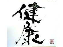 木村鍼灸整体院/