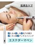 【11月！導入キャンペーン】肌育ケア！エステダーマで素肌美人に 75分¥9,800