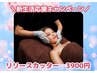 【リピーター限定♪新生活応援♪】リリースカッター顔＆デコルテ★3900円★