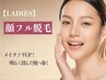 【脱毛】人気No.1レディース☆顔脱毛 ×毛穴洗浄付