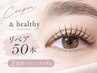★&healthyリペア50本★ 2週間以内のご来店限定 3,300円→3,000円