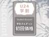 【学割U24限定】クリスティーナピーリングずっと初回価格でご案内¥11500～