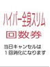 【ハイパー全身スリム回数券】をお持ちの方はこちらから