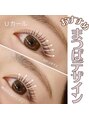 ブラン 成田店(Blanc) オーダーメイドデザイン【まつげパーマ】
