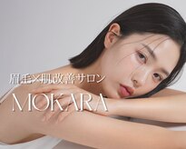 モカラ(MOKARA)