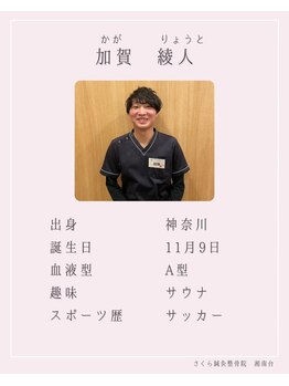 さくら整体院 湘南台院/湘南台院スタッフ★