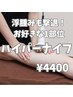 運動なしでこの効果！むくみも脂肪もWで撃退！1部位4400円