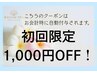 【はじめてご来店いただいたお客様全員に適用☆初回限定1000円オフ！】