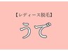 【8月レディース脱毛】剃り忘れ防止！うで脱毛(肩込)¥6,600→¥4,400