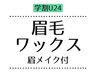 【学割☆】眉毛ワックス+眉メイク付 60分