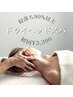 【ドライヘッドスパ】至福の30分間/初回¥3,300