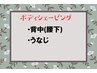 【脱毛前/イベント前に☆】背中(腰下)+うなじシェービング¥8200⇒¥7000