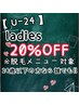 【U24-lady's】24歳以下の方限定！全メニュー20%OFF※２回目以降の方専用