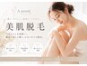 【効果を実感・美肌も叶える◎全身脱毛】 顔・VIOあり