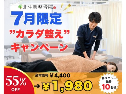 北生駒整骨院 押熊院の写真