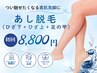 【脱毛】レディース☆あし脱毛（ひざ下＋ひざ上＋足の甲）