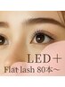 【LEDマツエク】圧倒的な持続力◎フラットラッシュ80本～◆￥6500～