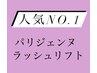 【当店人気No.1☆】 パリジェンヌラッシュリフト  ¥6600→¥5280  《20%オフ》