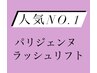 【当店人気No.1☆】 パリジェンヌラッシュリフト  ¥6000→¥4980  《20%オフ》