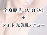 《男女》ハイパワー◆全身脱毛（VIO込）＋光美肌メニュー￥22000→￥11000