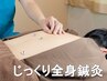 【慢性的な症状】全身鍼灸じっくり体ケア/60分通常9350円→