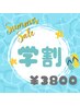 【夏の学割】毛穴集中ケアエステ　￥6600→￥3800