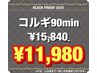 【ブラックフライデー】小顔コルギ90min ¥15840→¥11980※11/30まで