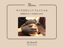 リ ルーム(Re:RooM)/マイクロカレントフェイシャル