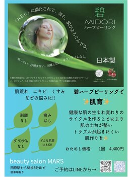 マーズ(mars)/ハーブピーリング