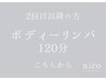 【２回目以降はこちら】ボディーリンパ120分