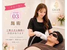 グラン(GRAN)/施術は自信あります