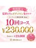 【期間限定】脂肪燃焼剤10mlボディ集中10回コース