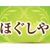 ほぐしや 西中島のお店ロゴ