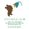 クリニカルルーム咲(SAKU)ロゴ