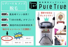 ピュアトゥルー 岐阜西店(PureTrue)