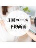 【各種3回コースご契約の方】予約専用クーポン