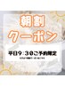 【朝割☆平日限定】9：30のご予約でエクステ/フラットラッシュ80～100本まで