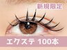 【新規限定】フラットラッシュorセーブル100本 ￥4600　[大通/すすきの]