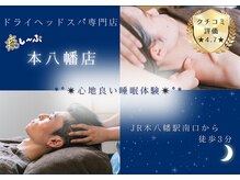 癒し～ぷ 本八幡店