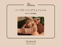 リ ルーム(Re:RooM)/ハーブピーリングフェイシャル
