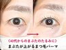 《40代からのまぶたのたるみに》 まぶたが上がるまつ毛パーマ¥9900⇒¥7920
