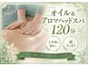 【むくみ・巡りケア】オイル&アロマヘッドスパ120分