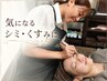 【2回目限定】シミケア＋美肌フェイシャル120分