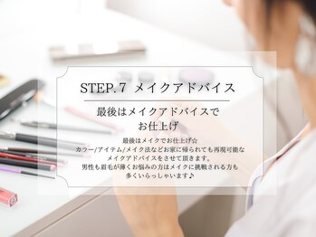 アイニーブロウ 梅田北新地店(eyeny.brow)/STEP.7-メイクアドバイス‐
