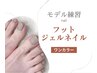 フットネイル　新規オフ無料　6000円→5000円