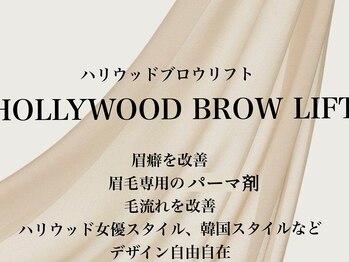 エクシア(EXCIA)/HOLLYWOOD BROW LIFT