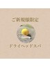 【ご新規様限定♪肩こり、疲れ目に】ドライヘッドスパ６０分コース★6000円★