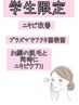 【学割U24＼プラズマ★ニキビ★肌荒れケア／お顔脱毛セット★